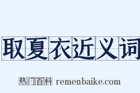 取夏衣近义词是什么意思的图片